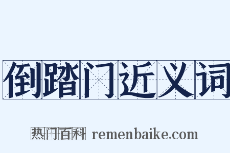 倒踏门近义词是什么意思的图片